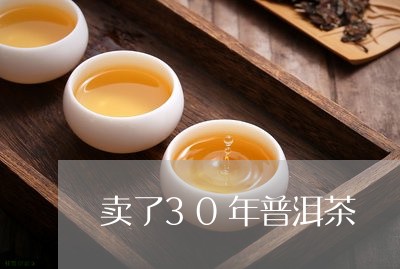 卖了30年普洱茶/2023120450603