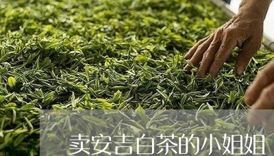 卖安吉白茶的小姐姐/2023071682797