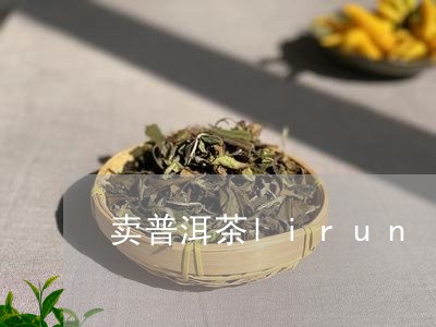 卖普洱茶lirun/2023091595959