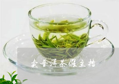 卖普洱茶假主播/2023101638693