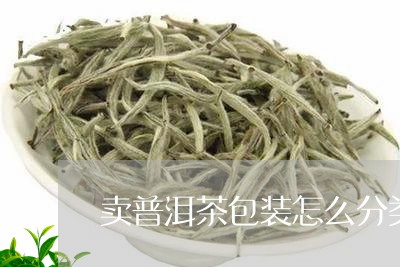 卖普洱茶包装怎么分类/2023080187271