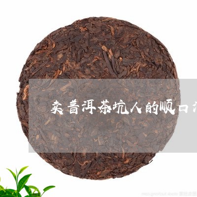 卖普洱茶坑人的顺口溜/2023092770604