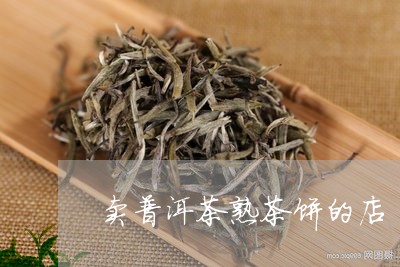 卖普洱茶熟茶饼的店/2023120588270