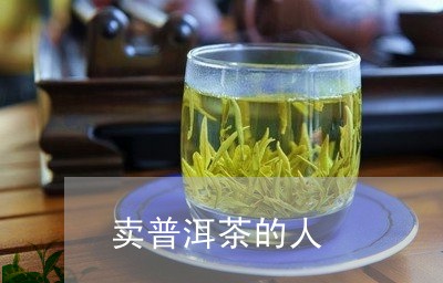 卖普洱茶的人/2023042812563