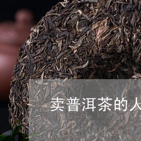 卖普洱茶的人叫什么名字/2023110196204