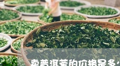 卖普洱茶的价格是多少/2023092972814