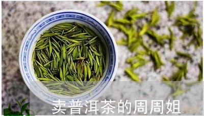 卖普洱茶的周周姐/2023112691695