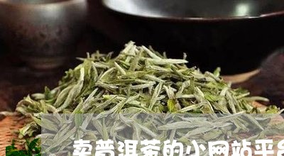 卖普洱茶的小网站平台/2023092915358