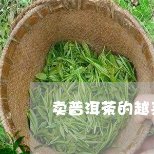 卖普洱茶的越来越多/2023070990704