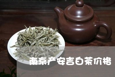 南京产安吉白茶价格/2023121793139