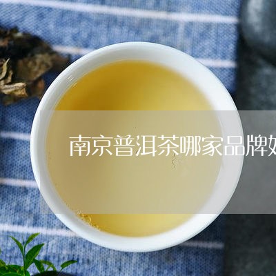 南京普洱茶哪家品牌好/2023082940594