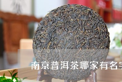 南京普洱茶哪家有名字啊/2023050461594