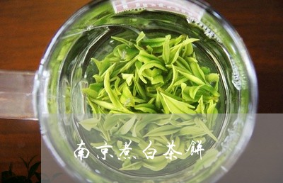 南京煮白茶饼/2023051320605