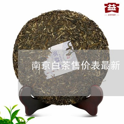 南京白茶售价表最新/2023121775150