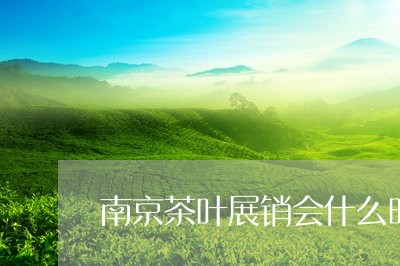 南京茶叶展销会什么时候开始/2023052677072