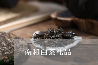 南和白茶礼品/2023051314048