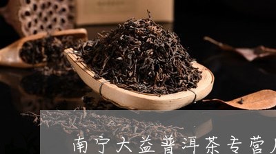 南宁大益普洱茶专营店/2023072324040