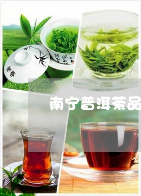 南宁普洱茶品牌代理商有哪些/2023052902626