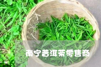 南宁普洱茶零售商/2023121507363