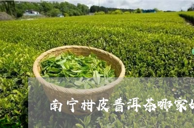 南宁柑皮普洱茶哪家好些/2023081423825