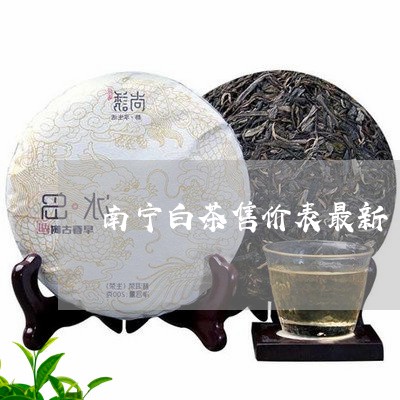 南宁白茶售价表最新/2023121791581