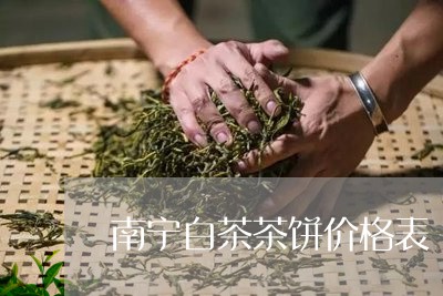 南宁白茶茶饼价格表/2023071648605