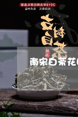 南宋白茶花图片大全/2023071638262