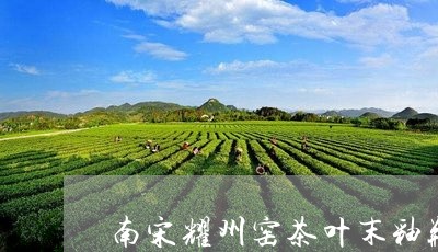 南宋耀州窑茶叶末釉瓶/2023061147481