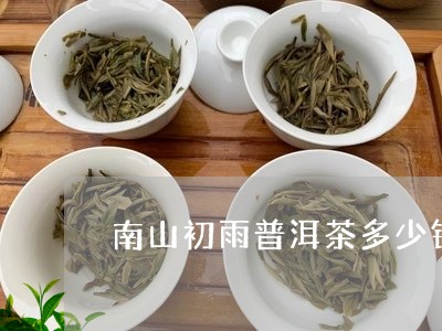 南山初雨普洱茶多少钱一饼/2023051040695