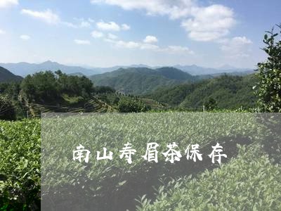 南山寿眉茶保存/2023112441582