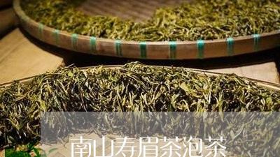 南山寿眉茶泡茶/2023112595308