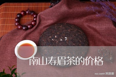 南山寿眉茶的价格/2023090841695