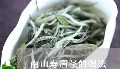 南山寿眉茶的喝法/2023090807071