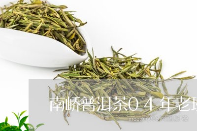 南峤普洱茶04年老班章/2023081613936