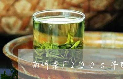 南峤茶厂2005年班章价格/2023052790603