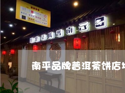 南平品牌普洱茶饼店地址/2023082702717