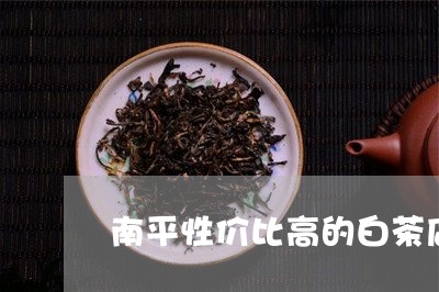 南平性价比高的白茶店/2023080187459