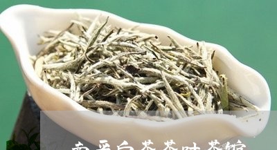 南平白茶茶叶茶馆/2023061337263