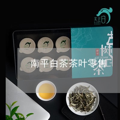 南平白茶茶叶零售/2023061370574