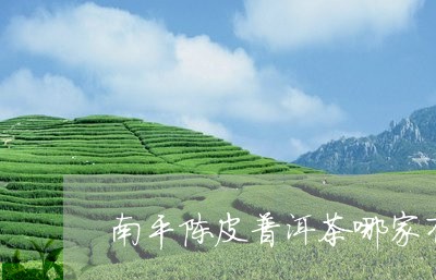 南平陈皮普洱茶哪家有/2023100679484