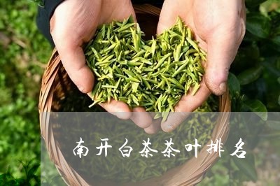 南开白茶茶叶排名/2023061359602