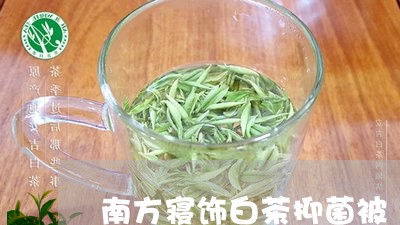 南方寝饰白茶抑菌被/2023071661917