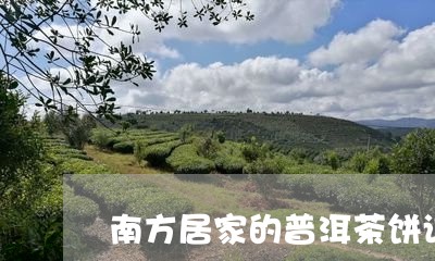 南方居家的普洱茶饼该如何存/2023102516049