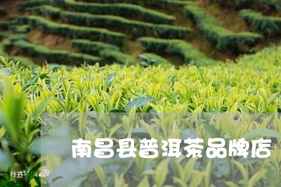 南昌县普洱茶品牌店/2023082951828