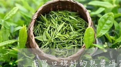 南昌口碑好的熟普洱茶招商/2023051393727