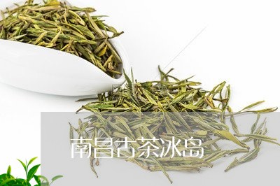 南昌古茶冰岛/2023090746931