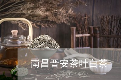 南昌晋安茶叶白茶/2023061397078