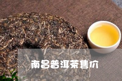 南昌普洱茶售价/2023082994839