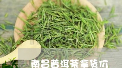 南昌普洱茶拿货价/2023110598784