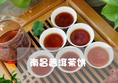 南昌普洱茶饼/2023042864104